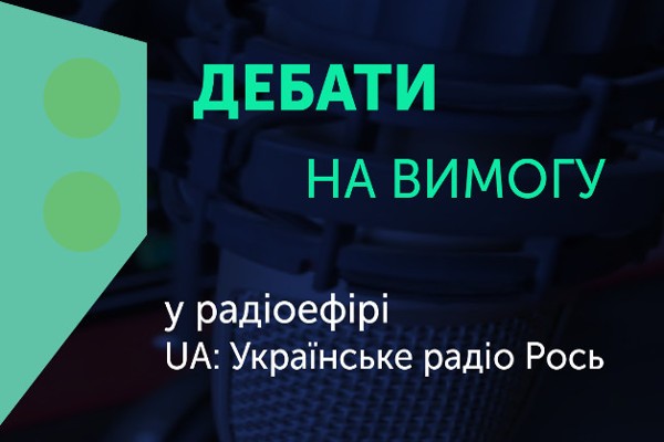 15 лютого у студії UA: Українське радіо “Рось” відбулись перші «Дебати на вимогу»