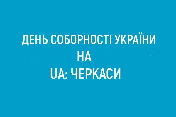 22 січня у програмах на UA: ЧЕРКАСИ говорили про День Соборності України