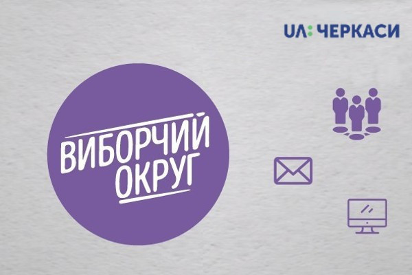 У «Виборчому окрузі» на UA: ЧЕРКАСИ проаналізували рік роботи депутатів від Черкащини
