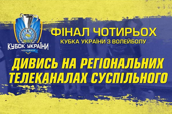 Волейбольні матчі фіналу Кубка України — на телеканалі UA: ЧЕРКАСИ
