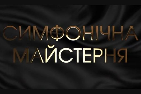 Класика і сучасність — UA: ЧЕРКАСИ підготували телеверсію концерту «Симфонічна майстерня»