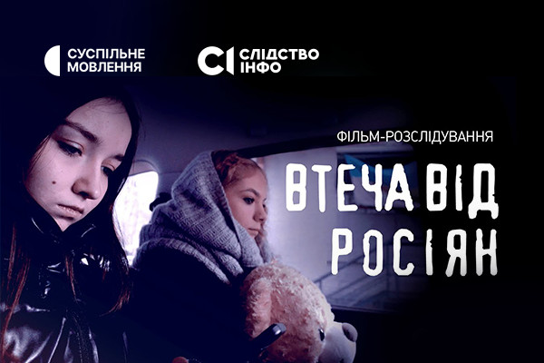 Суспільне Черкаси покаже розслідування про втечу двох українських дівчат з російського полону
