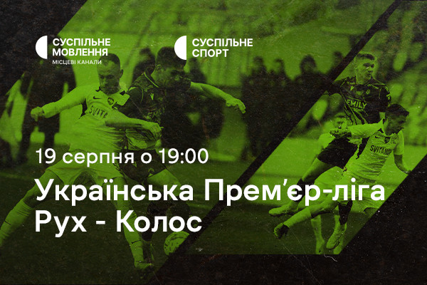 «Рух» – «Колос»: четвертий тур Чемпіонату України з футболу на Суспільне Черкаси