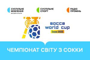 Суспільне Черкаси транслюватиме Чемпіонат світу з сокки-2023 за участі України