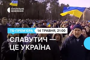 «Славутич — це Україна» — цієї неділі на телеканалі Суспільне Черкаси