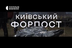 На телеканалі Суспільне Черкаси покажуть документальний проєкт «Київський Форпост»