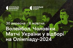 Чоловіча збірна України з волейболу у відборі на Олімпіаду-2024 — дивіться на Суспільне Черкаси