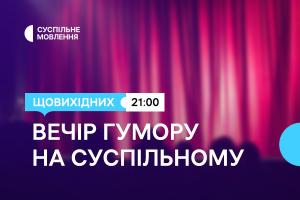 Дві години українського гумору щовихідних ввечері — на Суспільне Черкаси