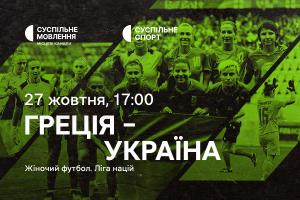 Греція – Україна — матчі жіночої Ліги націй з футболу на Суспільне Черкаси