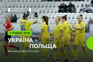 Україна – Польща — Ліга націй з футболу серед жінок на Суспільному