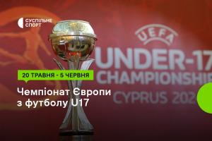 Футбольне Євро U17 за участі України — дивіться на Суспільне Черкаси