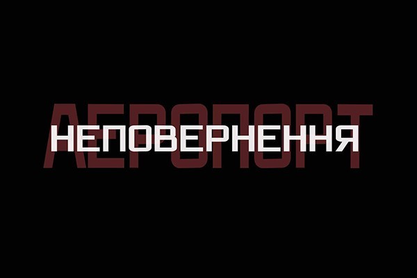 UA: ЧЕРКАСИ покаже спецпроект до п’ятої річниці початку оборони Донецького аеропорту