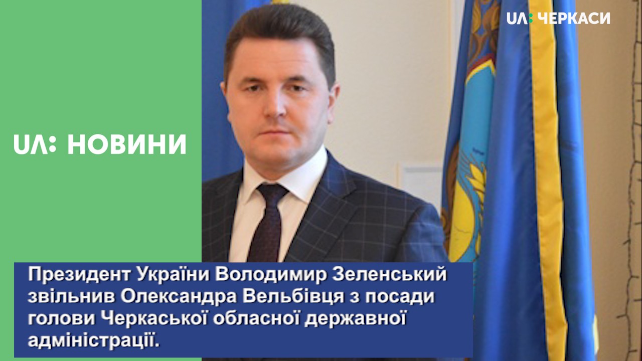 Президент України звільнив Олександра Вельбівця