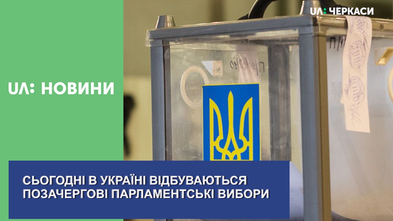 Сьогодні в Україні відбуваються позачергові парламентські вибори (онлайн-марафон)