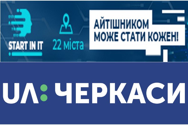 UA: ЧЕРКАСИ інформаційно підтримали всеукраїнську конференцію «Start in IT 2019»