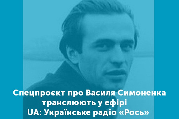 Спецпроєкт до дня народження Василя Симоненка транслюють у ефірі UA: Українське радіо «Рось»