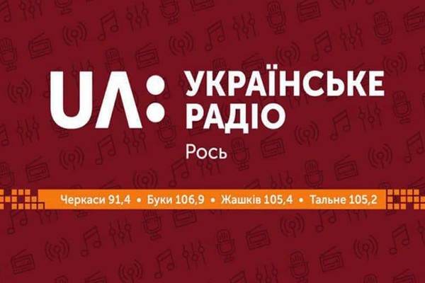 «Говорять Черкаси» - 66 років Українському радіо «Рось»