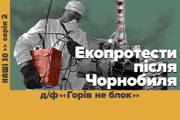«Горів не блок» — UA: ЧЕРКАСИ покаже документальний фільм про зародження екоруху в Україні у серіалі «НАШІ 30»