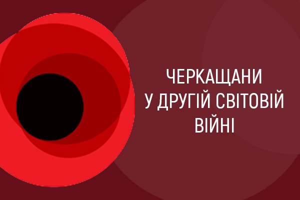 Черкащани у Другій світовій війні — тематичний проєкт UA: Українське радіо Рось 