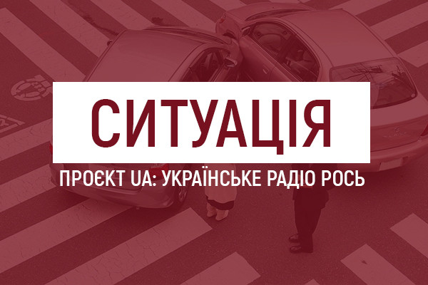 ДТП та можливі компенсації для постраждалих — тематичний проєкт «Ситуація» на UA: Українське радіо Рось