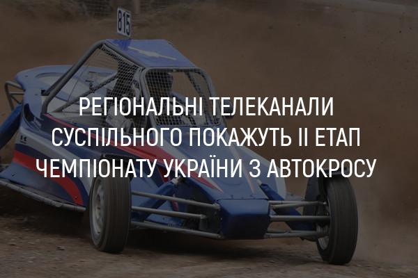 UA: ЧЕРКАСИ покаже ІІ етап Чемпіонату України з автокросу