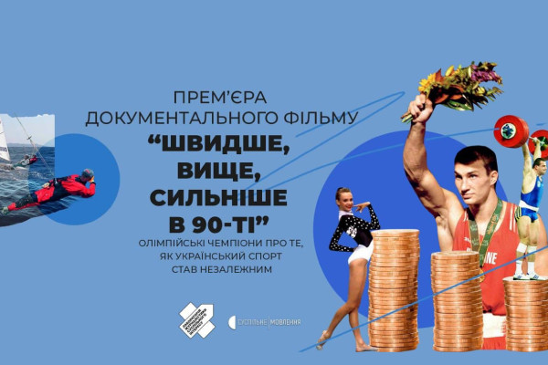 «Швидше, вище, сильніше в 90-ті» — про зародження українського спорту в ефірі телеканалу UA: ЧЕРКАСИ