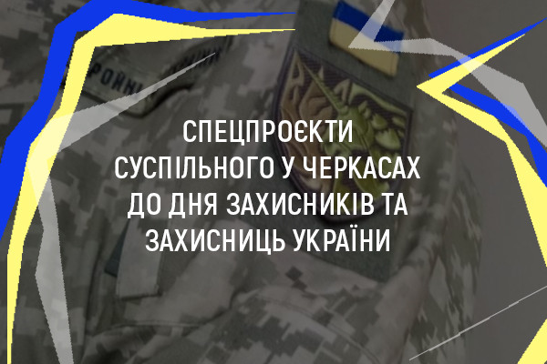 Суспільне Черкаси: тематичні ефіри до Дня захисників і захисниць України