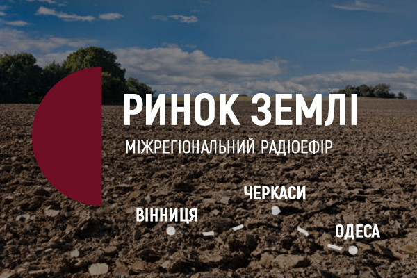 «Ринок землі» — міжрегіональний радіоефір Суспільного у Черкасах, Одесі й Вінниці