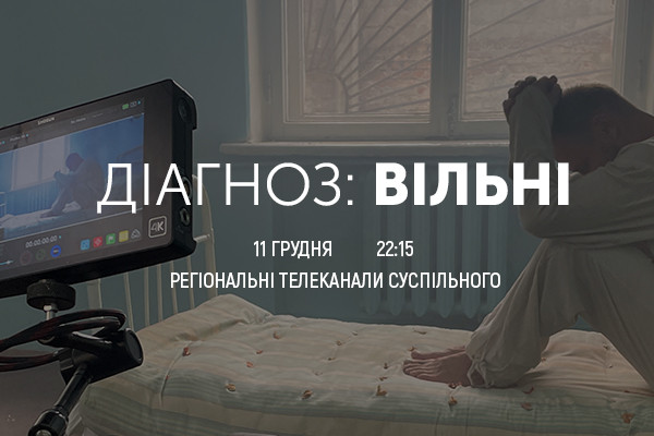 «Діагноз: Вільні» — телепрем’єра фільму про «каральну психіатрію» в Україні часів СРСР