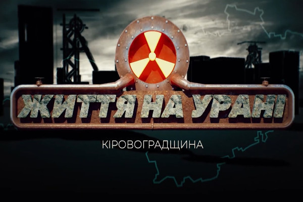 Чи безпечні уранові шахти — прем’єра фільму «Кіровоградщина: життя на урані» на Суспільному