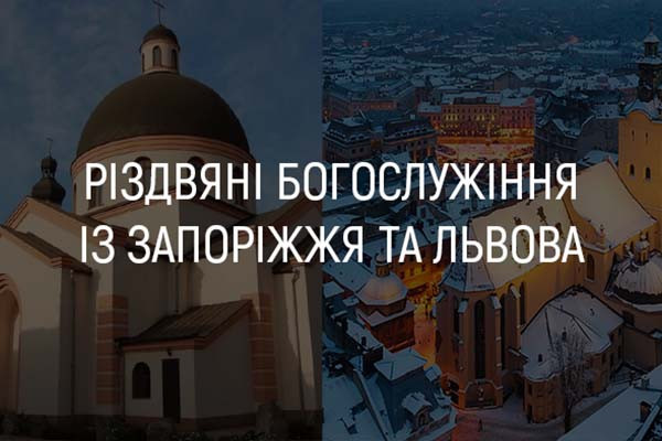 Різдвяні богослужіння із Запоріжжя та Львова — дивіться на UA: ЧЕРКАСИ