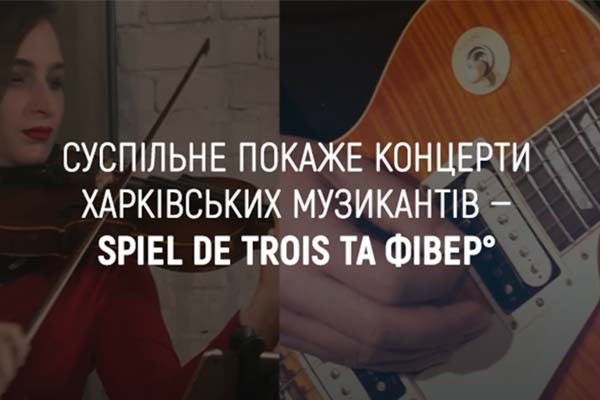 UA: ЧЕРКАСИ покаже концерти харківських музикантів — тріо «Spiel de Trois» та гурту «Фівер°»