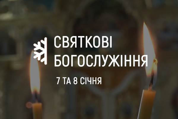 UA: ЧЕРКАСИ покаже святкові богослужіння з храмів у Луцьку та Запоріжжі