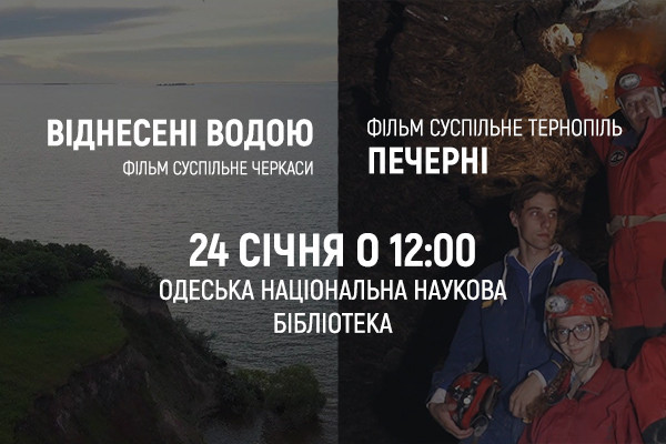 Суспільне Черкаси в Одесі покаже фільм про затоплені дніпровські села