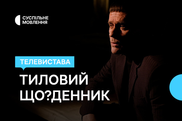 Життя блокадного Чернігова — Суспільне покаже виставу «Тиловий Що?Денник»