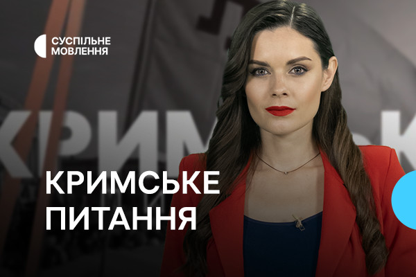 Головне із саміту Кримської платформи — у токшоу «Кримське питання» на Суспільне Черкаси