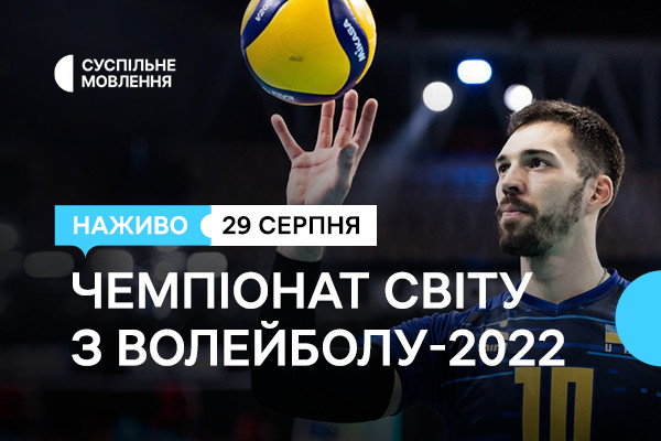 Вболіваймо за Україну – Чемпіонат світу з волейболу-2022 на Суспільне Черкаси