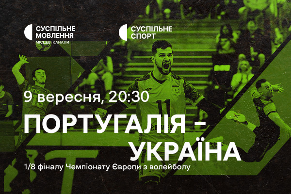 Португалія – Україна — 1/8 фіналу Євро з волейболу на Суспільне Черкаси