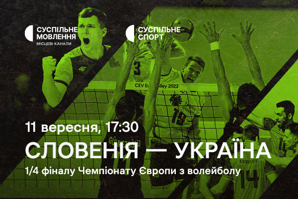 Словенія – Україна — 1/4 фіналу Євро з волейболу на Суспільне Черкаси
