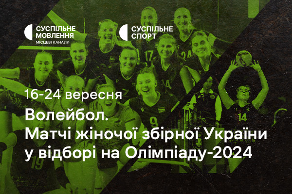 Жіноча збірна України з волейболу у відборі на Олімпіаду-2024 — дивіться на Суспільне Черкаси
