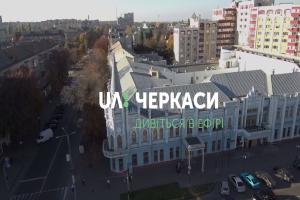 Телеканал UA: ЧЕРКАСИ з 1 грудня виходить в ефір із новою графікою