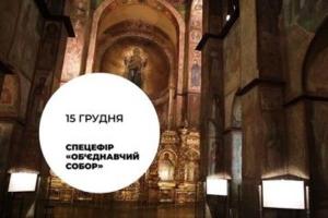 Суспільний мовник висвітлюватиме об’єднавчий собор українських православних церков