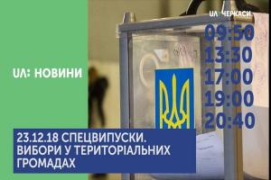 UA: ЧЕРКАСИ у спецвипусках інформувала про вибори у громадах