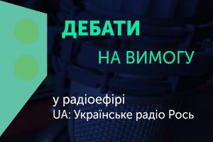 15 лютого у студії UA: Українське радіо “Рось” відбулись перші «Дебати на вимогу»