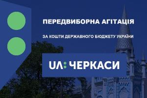 Графік виступів кандидатів для проведення передвиборної агітації на UA: Черкаси