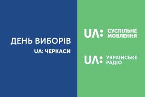 Суспільне Черкащини інформуватиме про перебіг позачергових парламентських виборів у області
