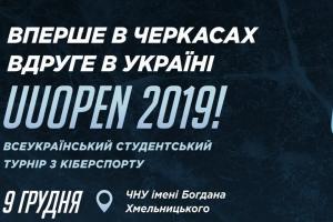 Суспільне Черкащини інформаційно підтримає «Ukrainian University Open 2019 Winter Cup»
