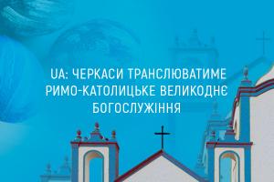 UA: ЧЕРКАСИ  транслюватиме римо-католицьке  Великоднє богослужіння 