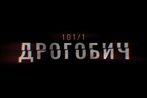 В ефірі UA: ЧЕРКАСИ перший фільм-розслідування Суспільного «Дрогобич 101/1»