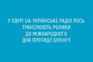 У ефірі UA: Українське радіо Рось транслюють ролики до Міжнародного дня протидії булінгу
